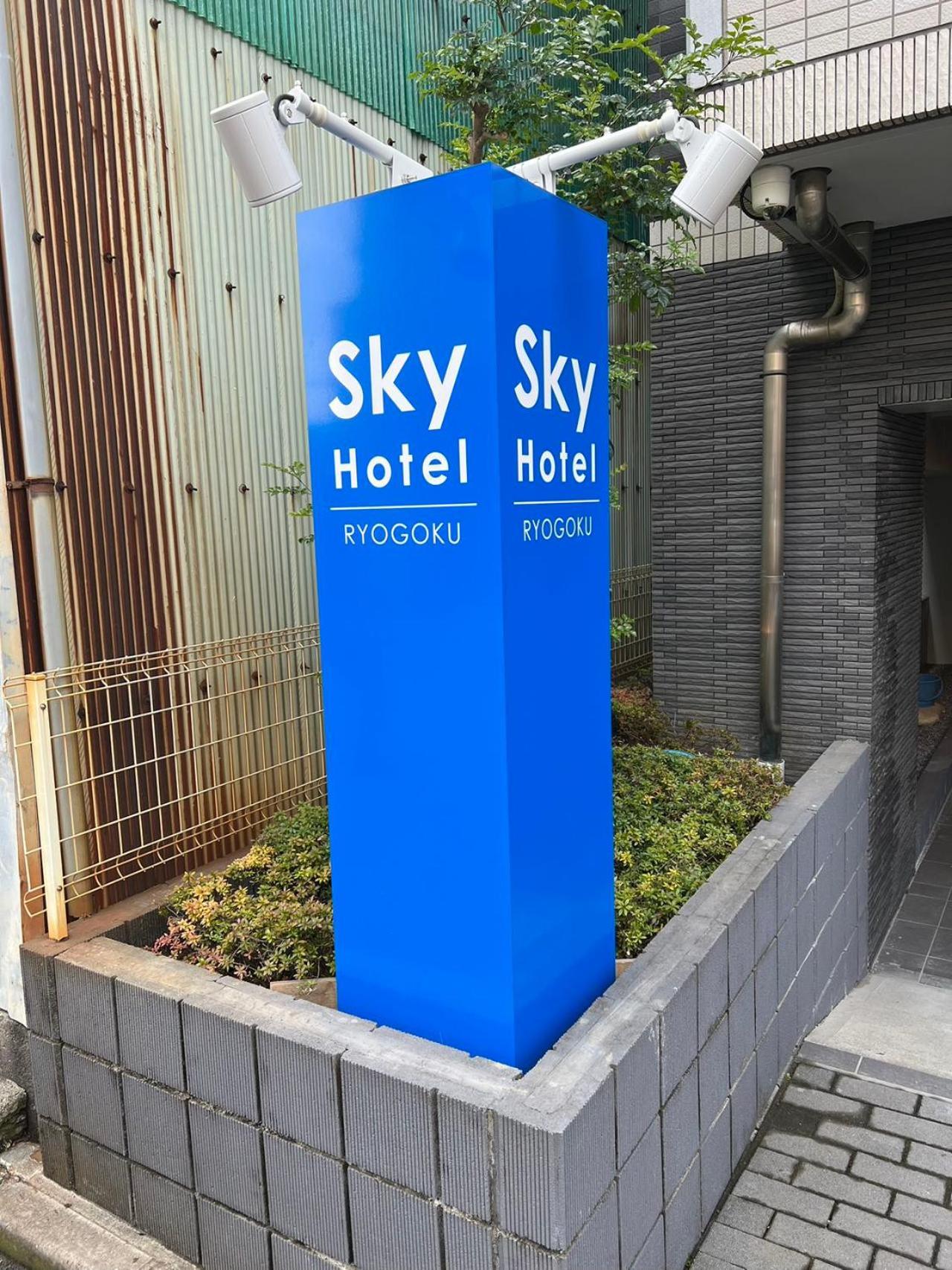 Skyhotel Ryogoku 駅徒歩4分 東京都 外观 照片